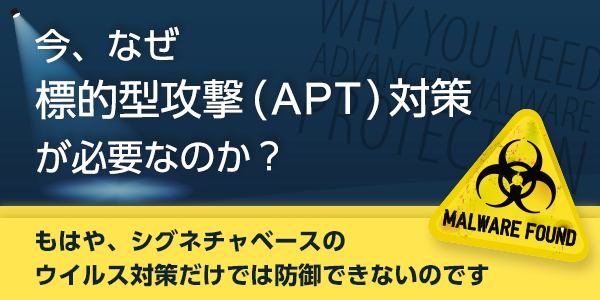 今、なぜ標的型攻撃（APT）対策が必要なのか？