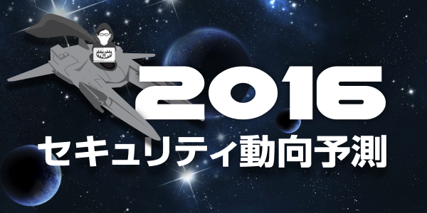 2016年セキュリティ動向予測