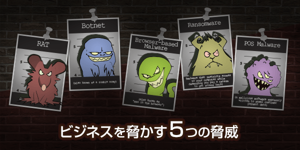 ビジネスを脅かす5つのセキュリティ脅威