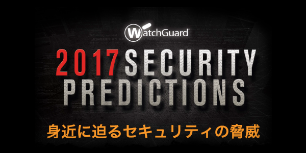 2017年セキュリティ予測「身近に迫るセキュリティの脅威」