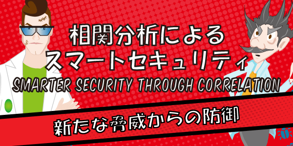 相関分析によるスマートセキュリティ