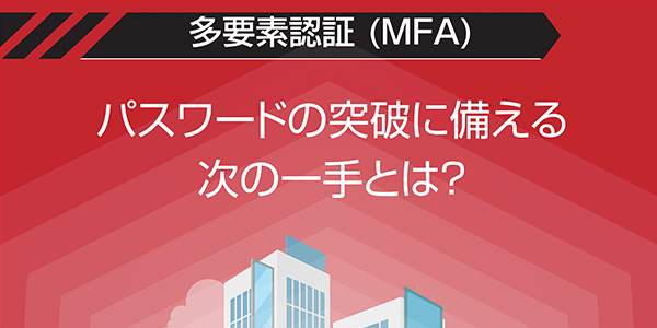 パスワードの突破に備える次の一手とは?