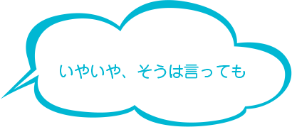 いやいや、そうは言っても