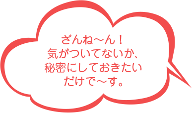 ざんね〜ん!気がついてないか、秘密にしておきたいだけで〜す。